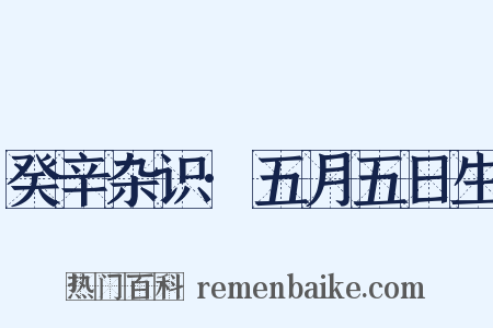 癸辛杂识·五月五日生是什么意思的图片